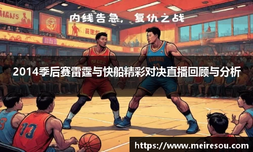 2014季后赛雷霆与快船精彩对决直播回顾与分析