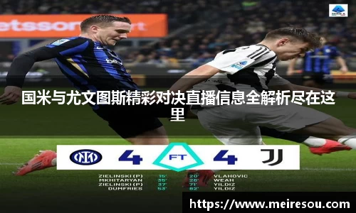 国米与尤文图斯精彩对决直播信息全解析尽在这里