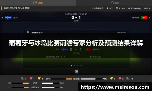 葡萄牙与冰岛比赛前瞻专家分析及预测结果详解
