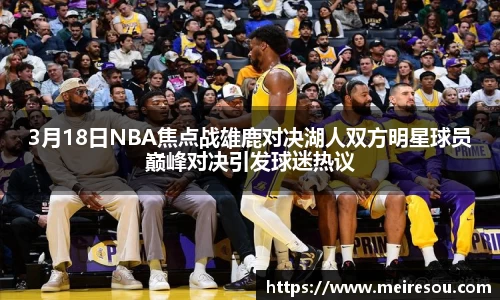 3月18日NBA焦点战雄鹿对决湖人双方明星球员巅峰对决引发球迷热议